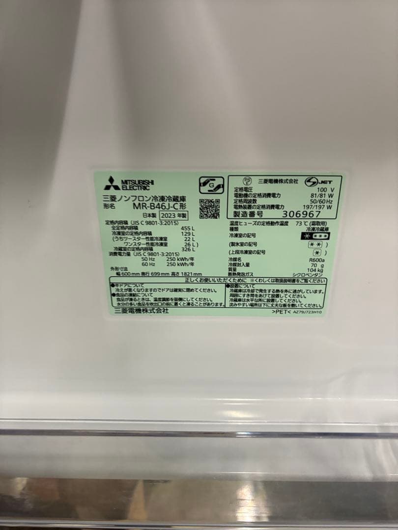 三菱　ガラストップ５ドア冷蔵庫　2023年モデル　455ℓ　MR-B46J-C