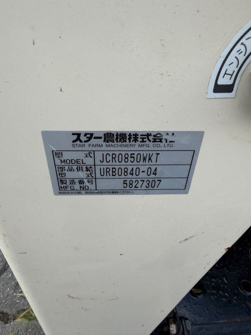 黒石市IHIスター ロールベーラー JCR0850WKT 牧草 梱包機 ガソリン