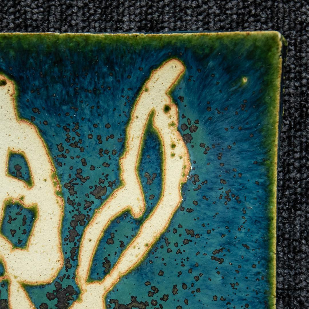 1338　青山杉雨　賛　加藤春鼎　造　「楽」　両者共箱