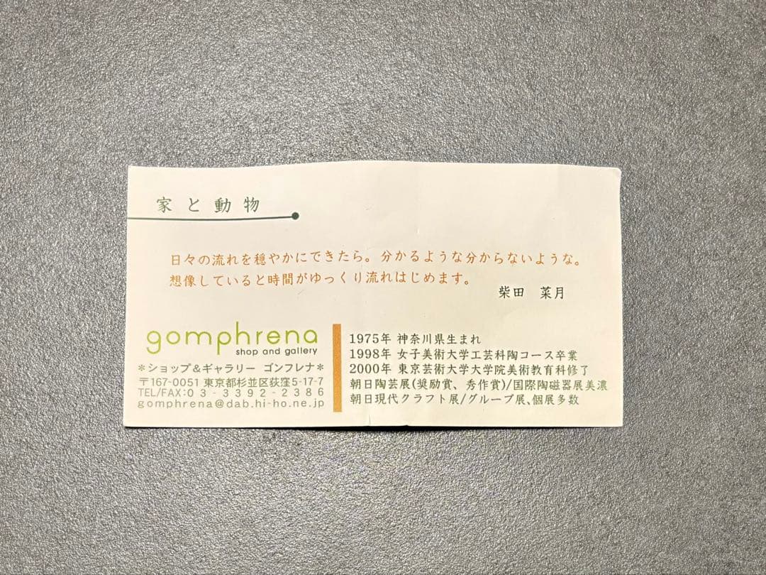 柴田菜月　陶芸家　やきもの作家　陶芸　作品　家と動物