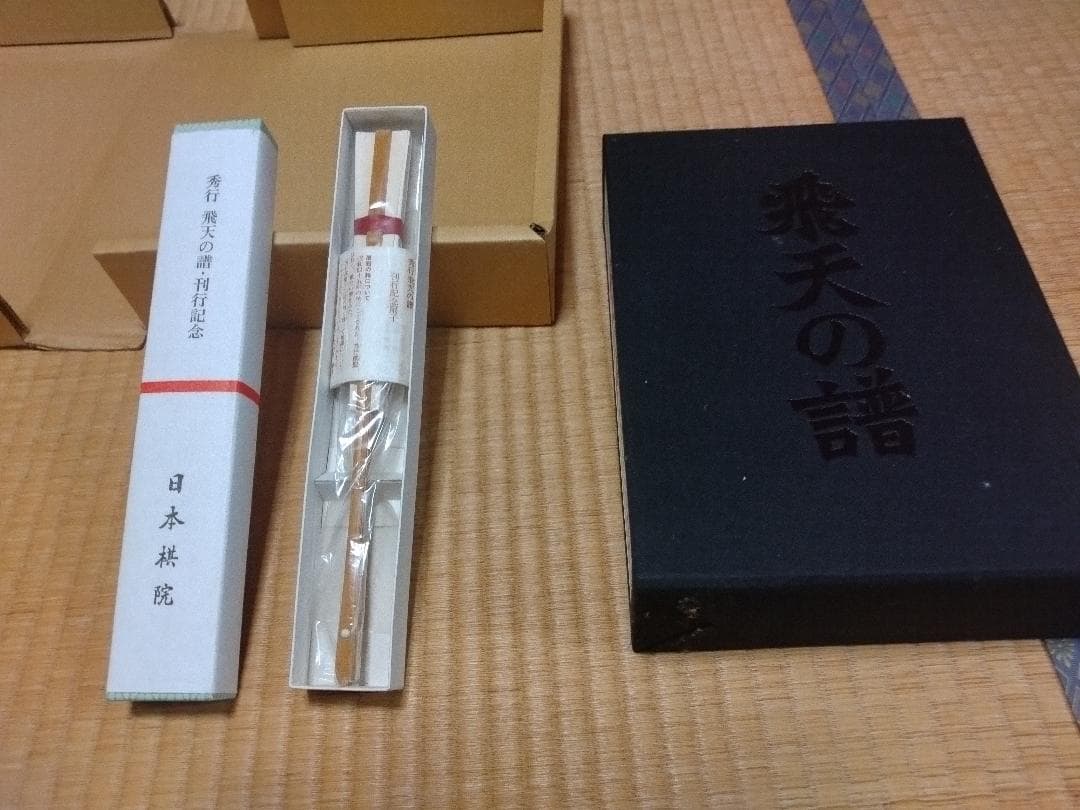 藤沢秀行タイトル戦全集　飛天の譜 上下巻 刊行記念扇子つき