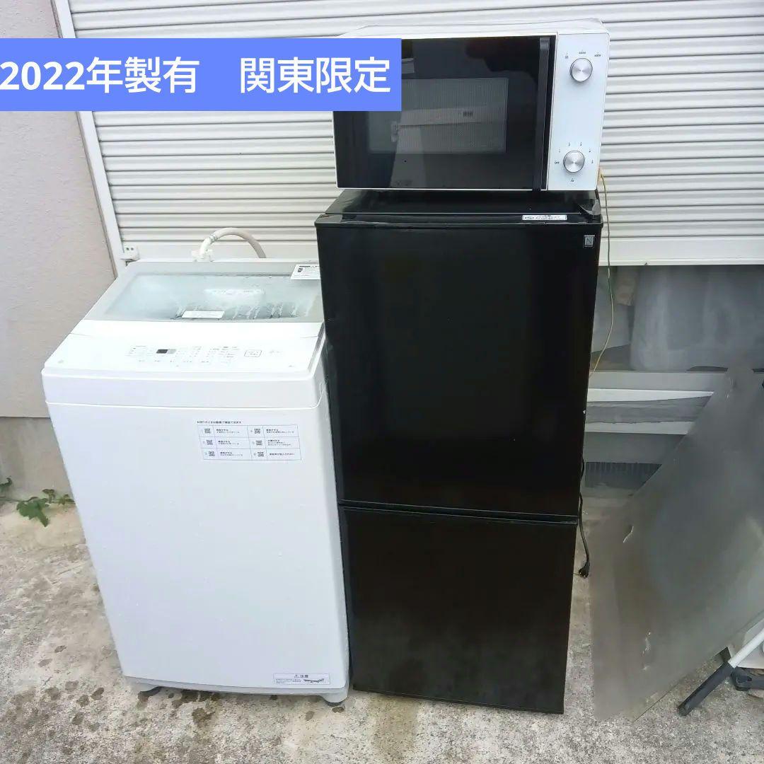 洗濯機　冷蔵庫　レンジ　2022年製　高年式　生活家電　関東限定