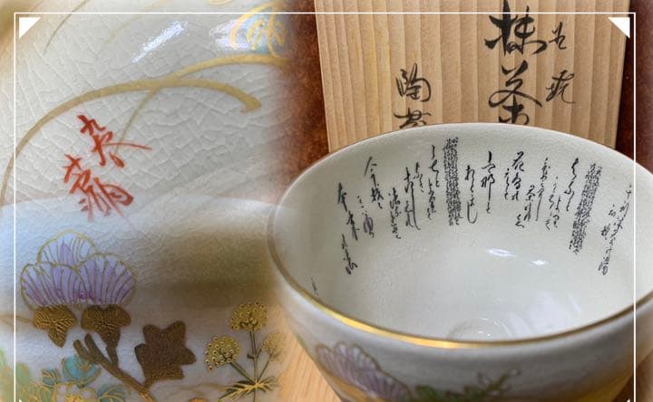 九谷焼 陶苑 抹茶碗 銘 陶印 花紋 陶器 茶器 茶道具 伝統工芸品 共箱 美品