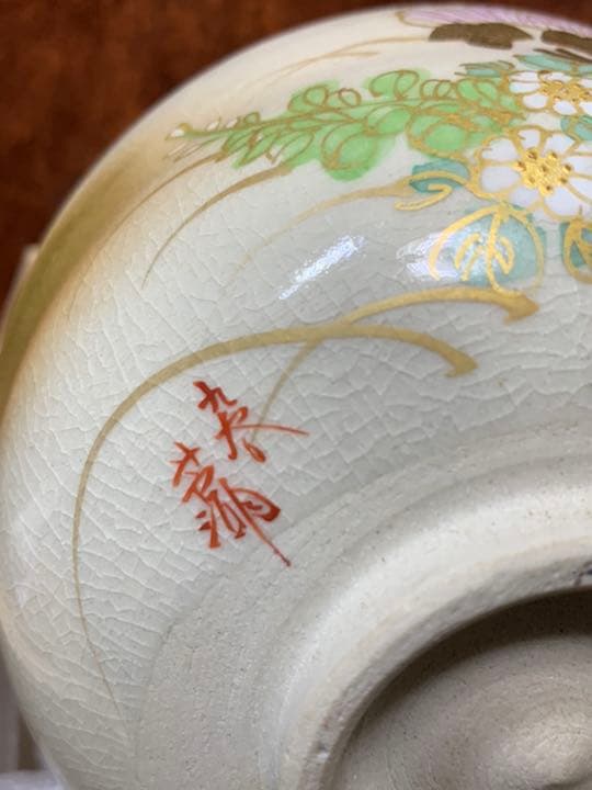 九谷焼 陶苑 抹茶碗 銘 陶印 花紋 陶器 茶器 茶道具 伝統工芸品 共箱 美品