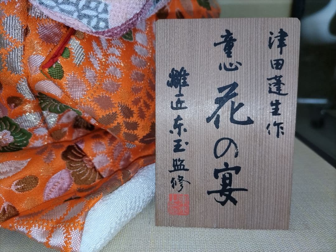 津田蓮生作 市松人形 花の宴