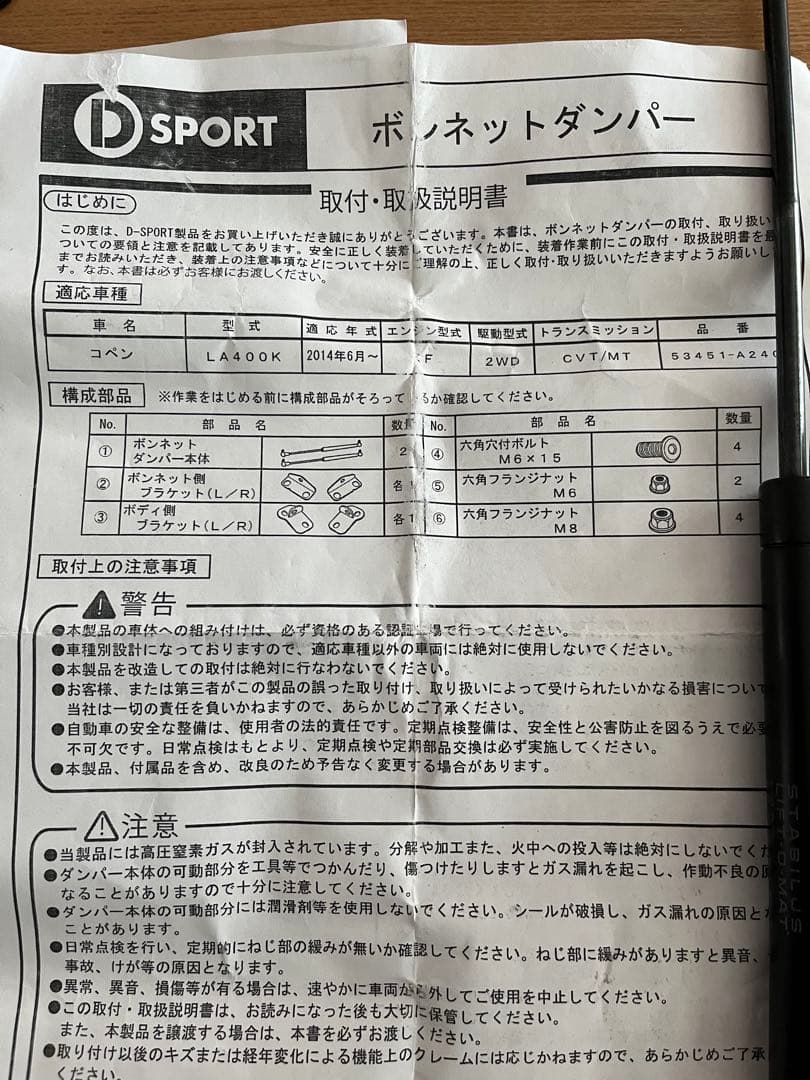 D SPORT ボンネットダンパー LA400 コペン