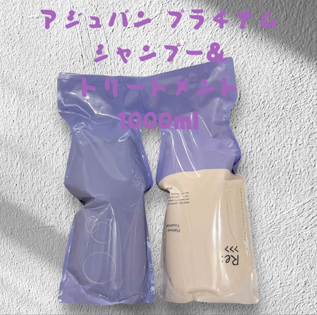 アジュバンプラチナム1000mlシャンプー&トリートメントセット