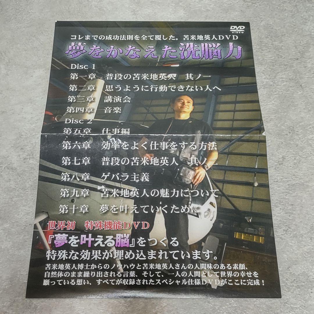DVD 夢をかなえた洗脳力 苫米地英人