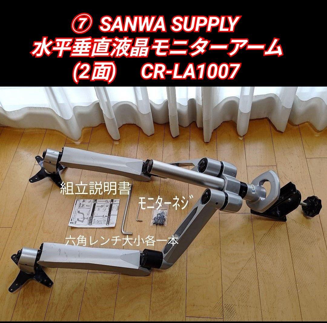 ⑦SANWA SUPPLY CR-LA1007 デュアルモニターアーム