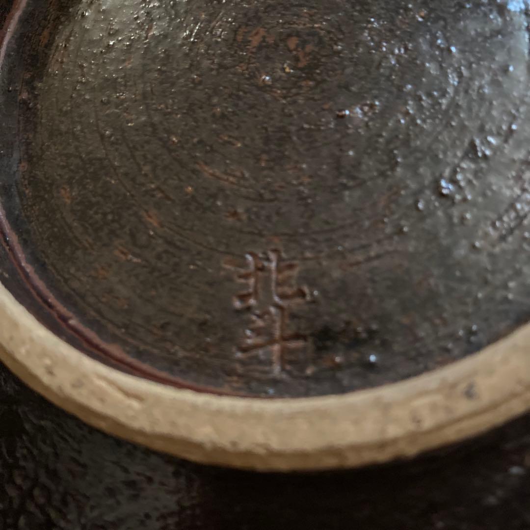 陶芸家　小森忍作　柏葉　北斗釜 陶器皿　限定、非売品
