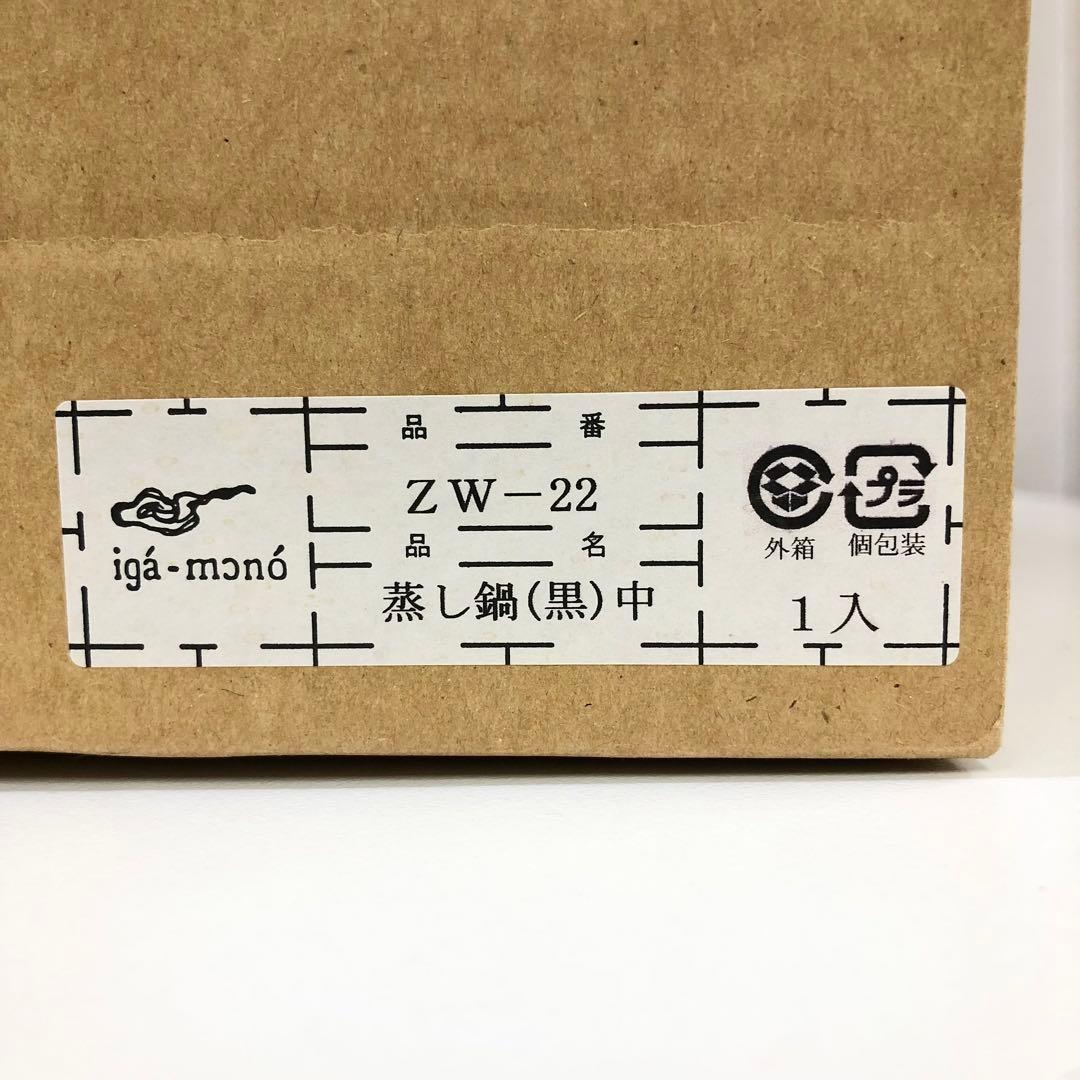 【58】長谷園 土鍋 ヘルシー 蒸し鍋 黒(中) ZW-22 新品未使用