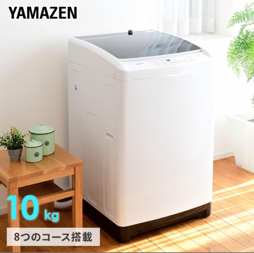 YAMAZEN洗濯機10kg 送料込み