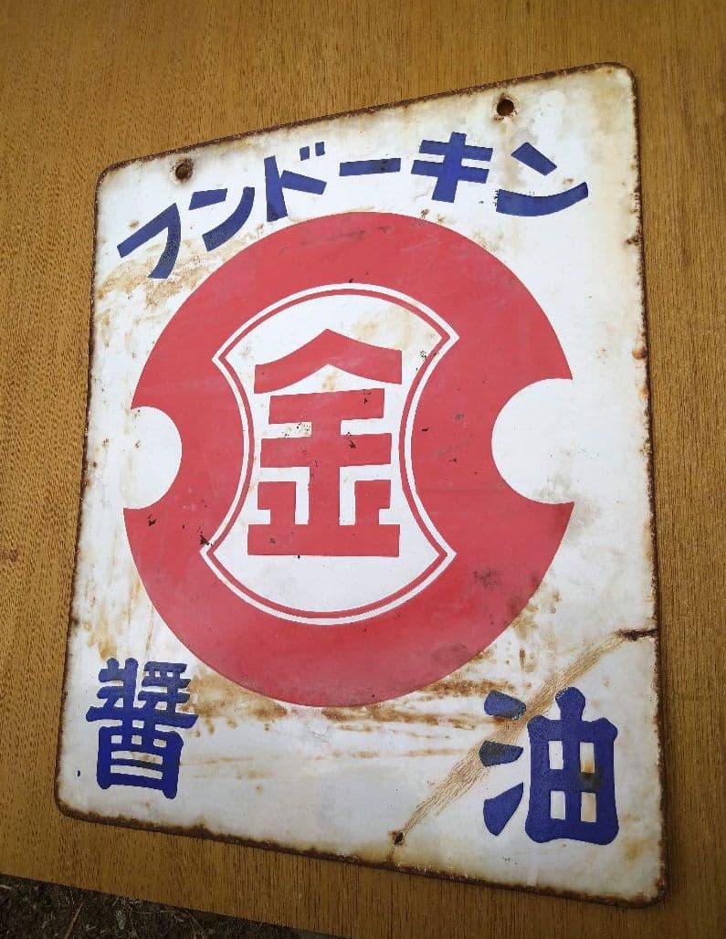 （カタリナ）フンドーキン　醤油　味噌　ホーロー看板　希少当時物