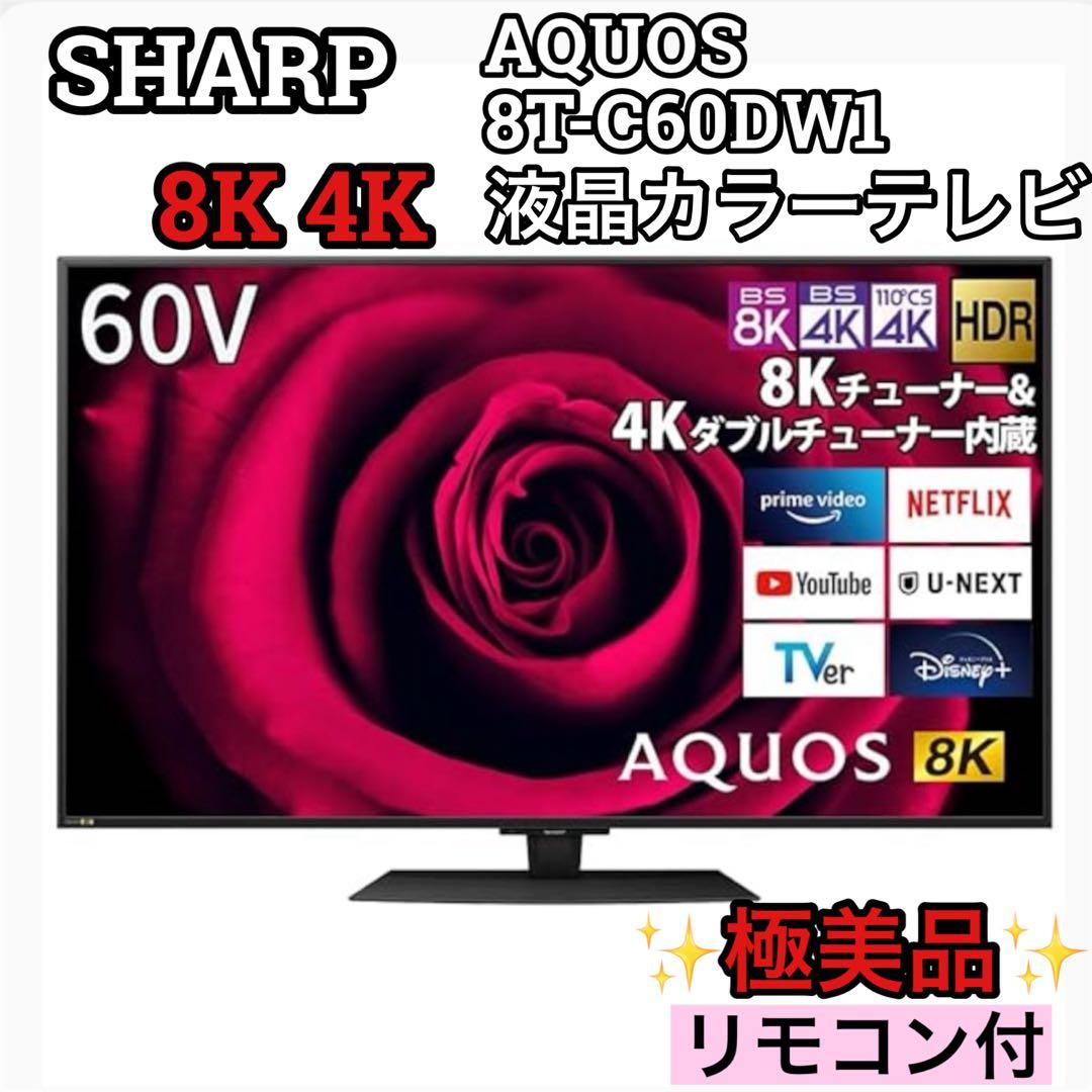 美品 SHARP AQUOS 8T-C60DW1 60V型 8K4K 液晶テレビ