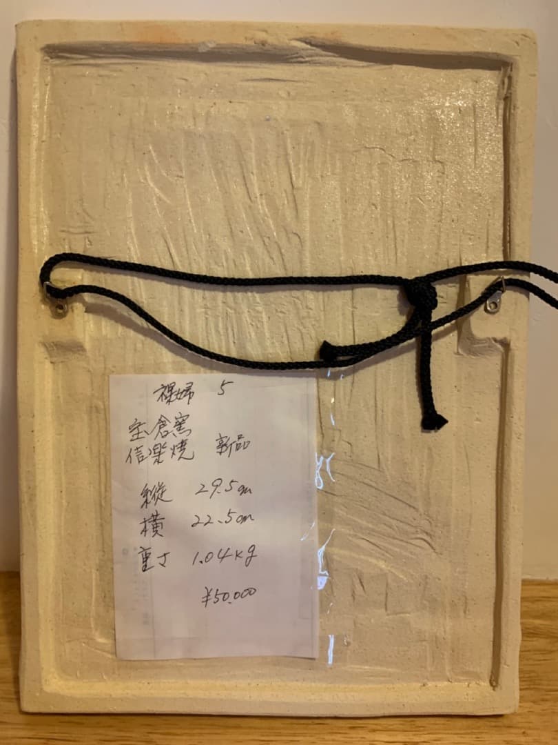 裸婦５　美術品　陶器製　信楽焼　アート　壁掛け