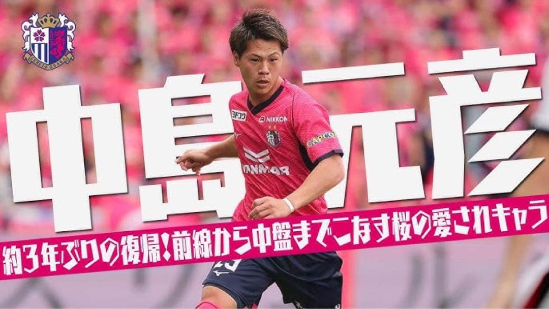 ♦︎美品♦︎13中島元彦Mサイズセレッソ大阪ユニフォーム