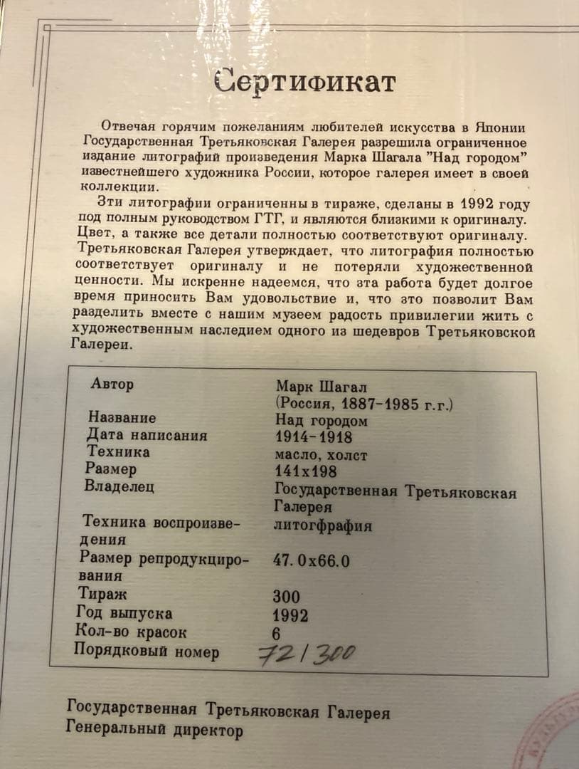 認定書⭐️マルクシャガール　町の上で