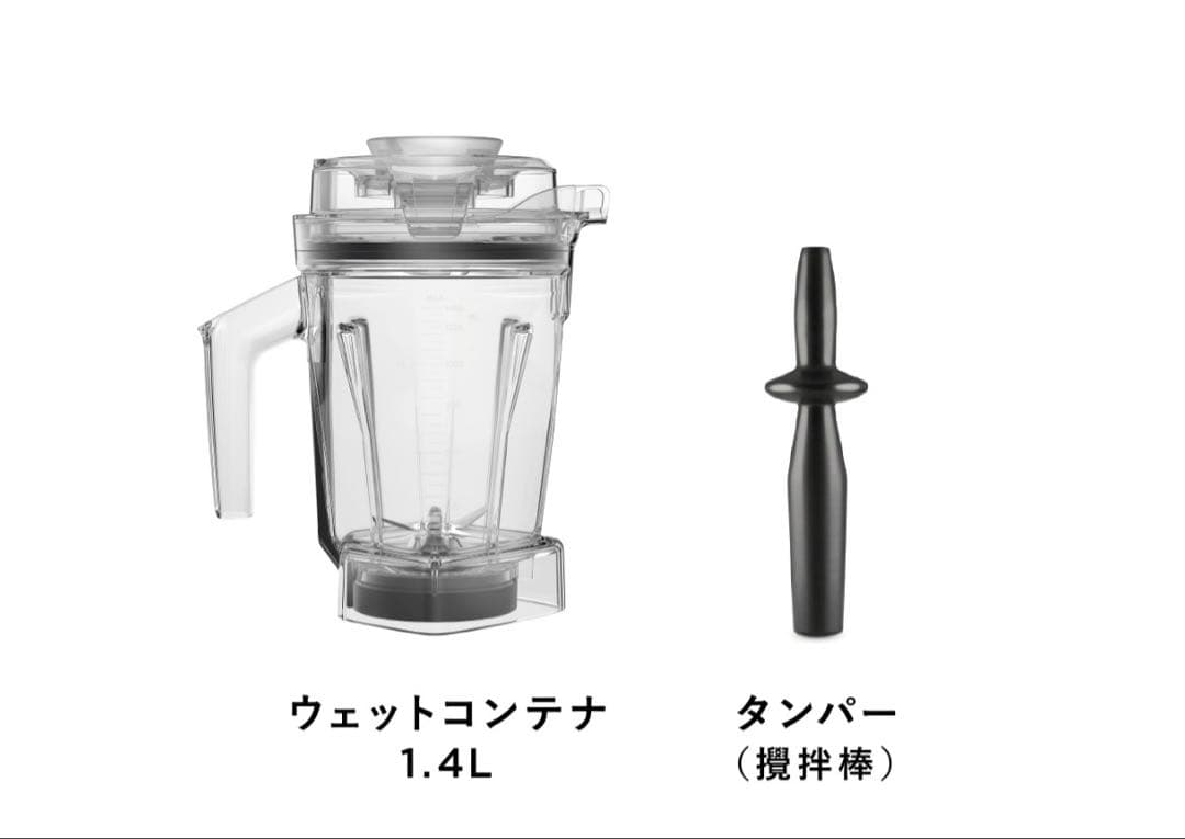 Vitamix バイタミックス ウエットコンテナ 1.4L