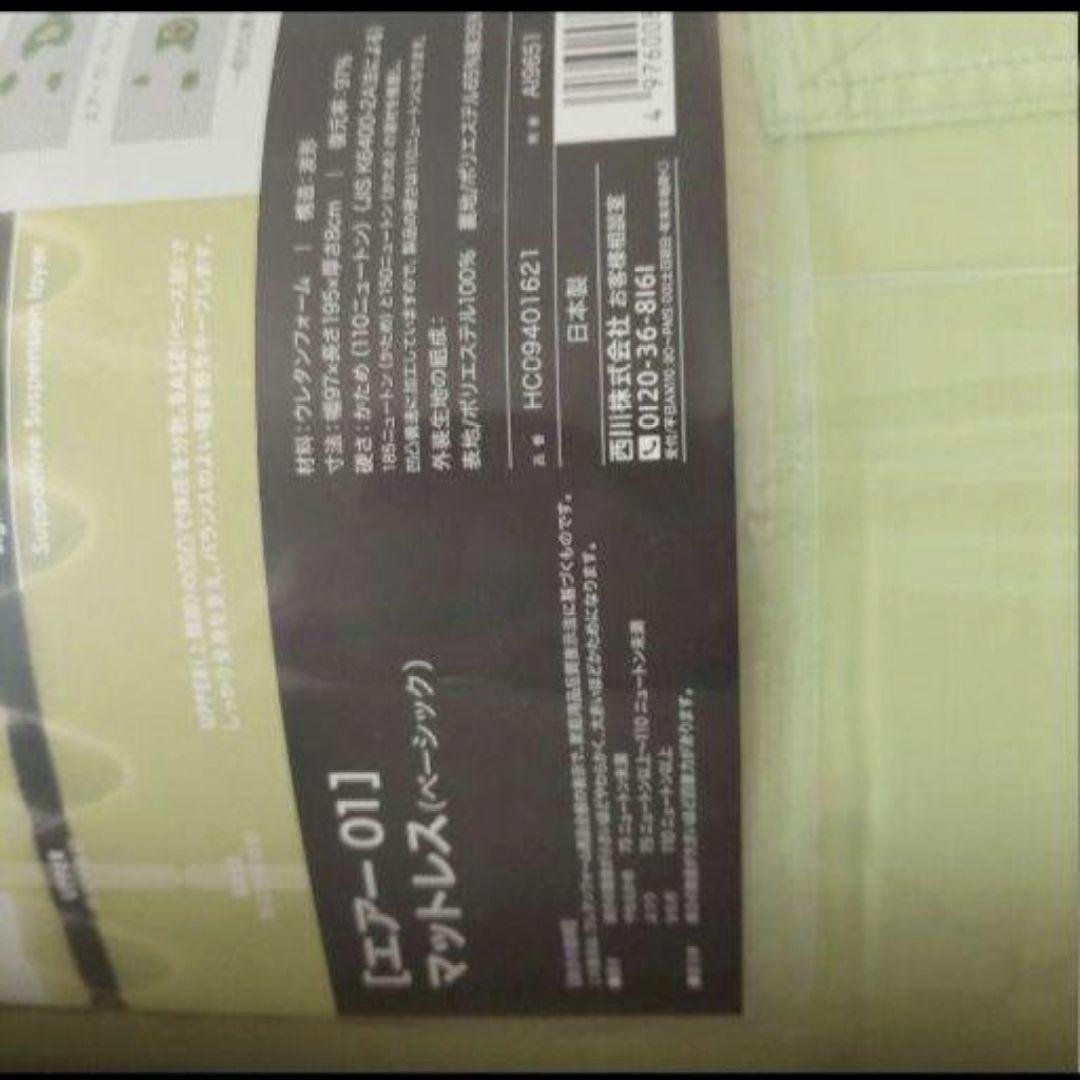 ★日本製　西川エアー01　ベーシック　シングル　Air エアー　マットレス　西川