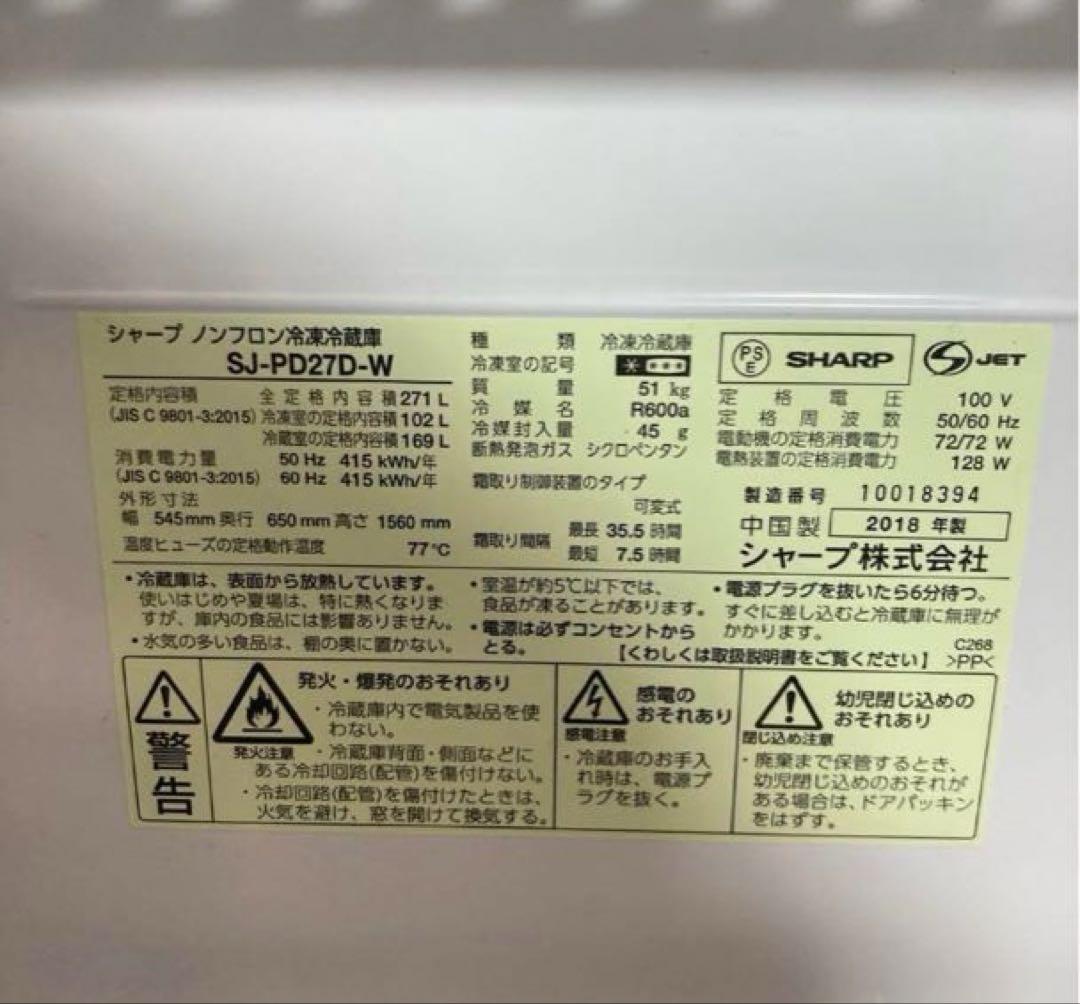 SHARP 冷蔵庫 SJ-PD27D-W 271L プラズマクラスター 引取大阪