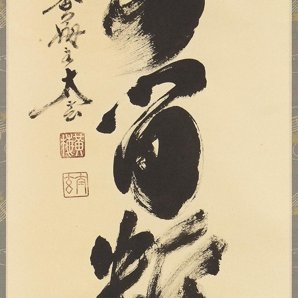 掛軸 茶掛け 一行書 小林太玄「清流無間断」共箱 大徳寺塔頭黄梅院住職