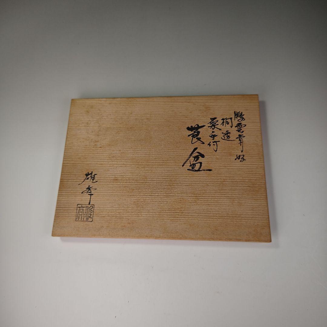 ウ320 煙草盆『大崎雄斉作』『鵬雲斎好桐透か桑手付　莨盆　莨入付　共箱』茶道具