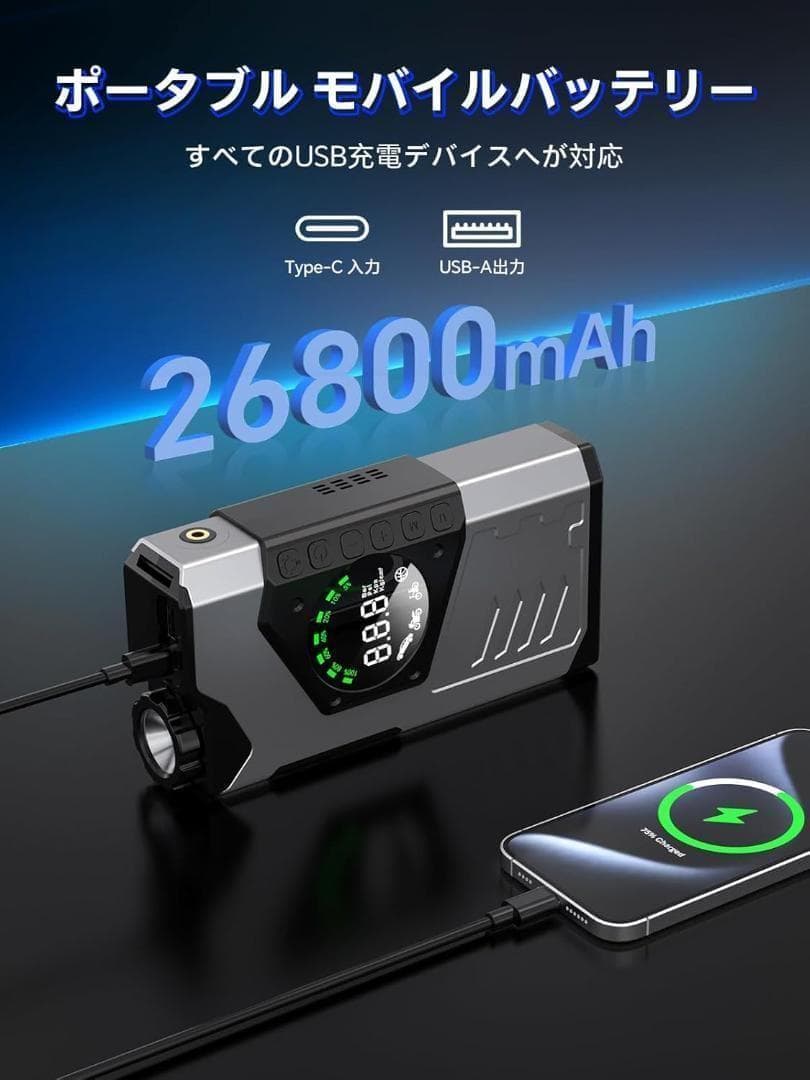 ジャンプスターター 電動空気入れ 26800mAh大容量＆LED緊急ライト付き