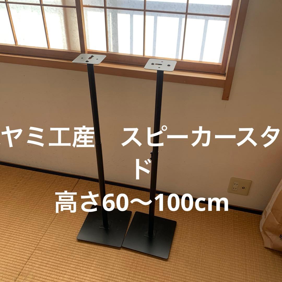 ハヤミ工産 スピーカースタンド 高さ調整可能 60-100cm SB-76