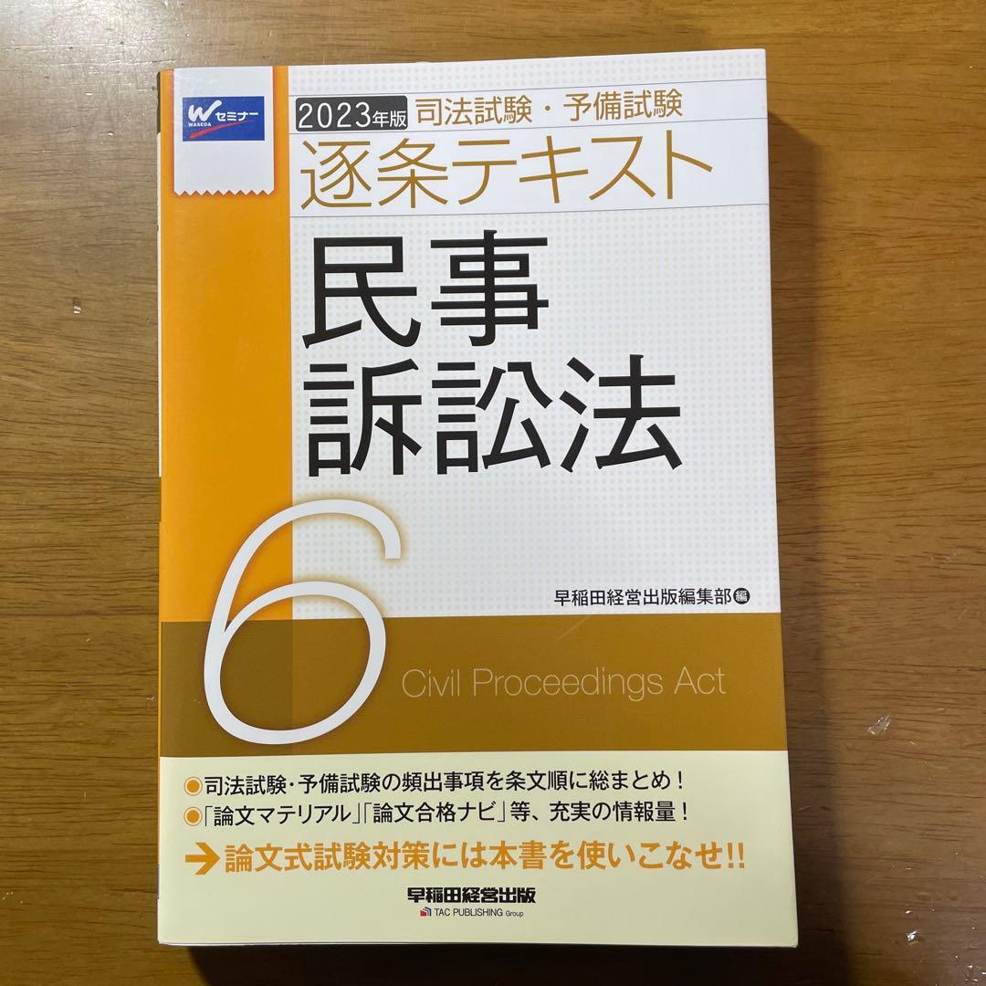 司法試験・予備試験逐条テキスト 2023年版7科目セット