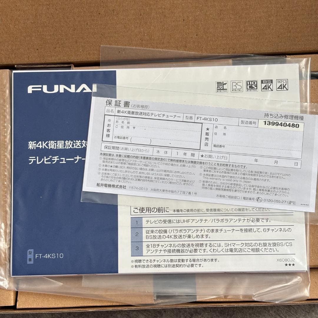 【未使用】FUNAI 新4K衛星放送対応 テレビチューナー FT-4KS10