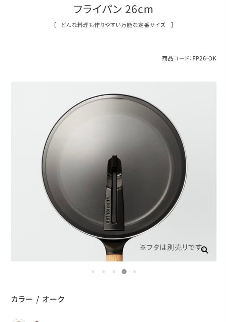 バーミキュラフライパン 26cmオーク/ガラス蓋セット