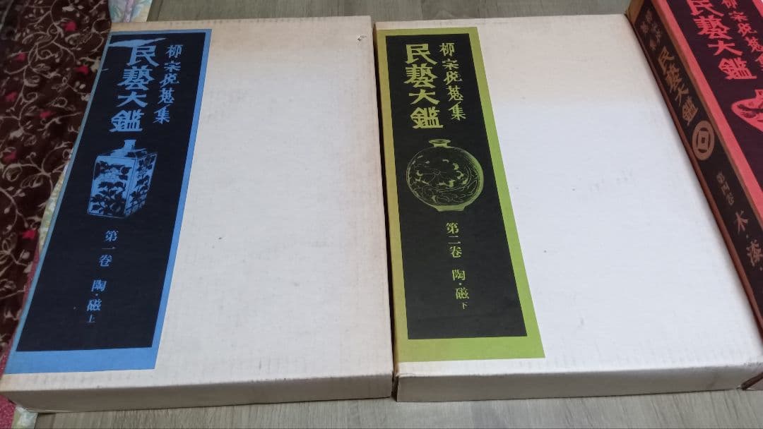 民藝大鑑 柳宗悦蒐集 柳宗悦蒐集民芸大鑑　柳宗悦全集　4冊セット