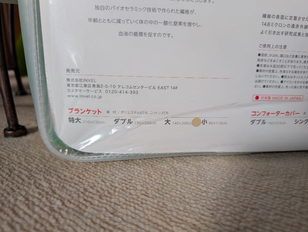 【新品　未使用】Invel ブランケット　おまけ付き