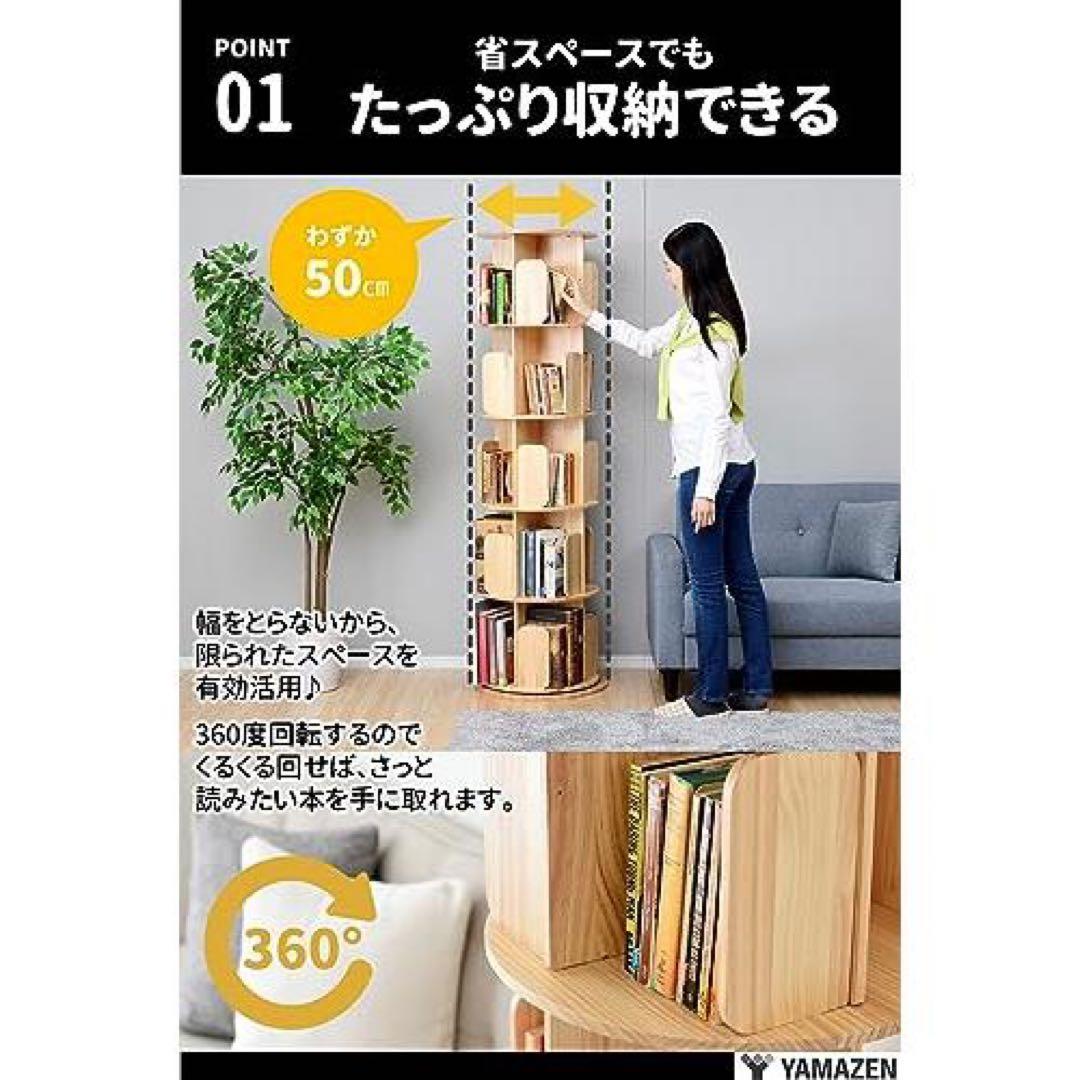 YAMAZEN 360度回転本棚 4段