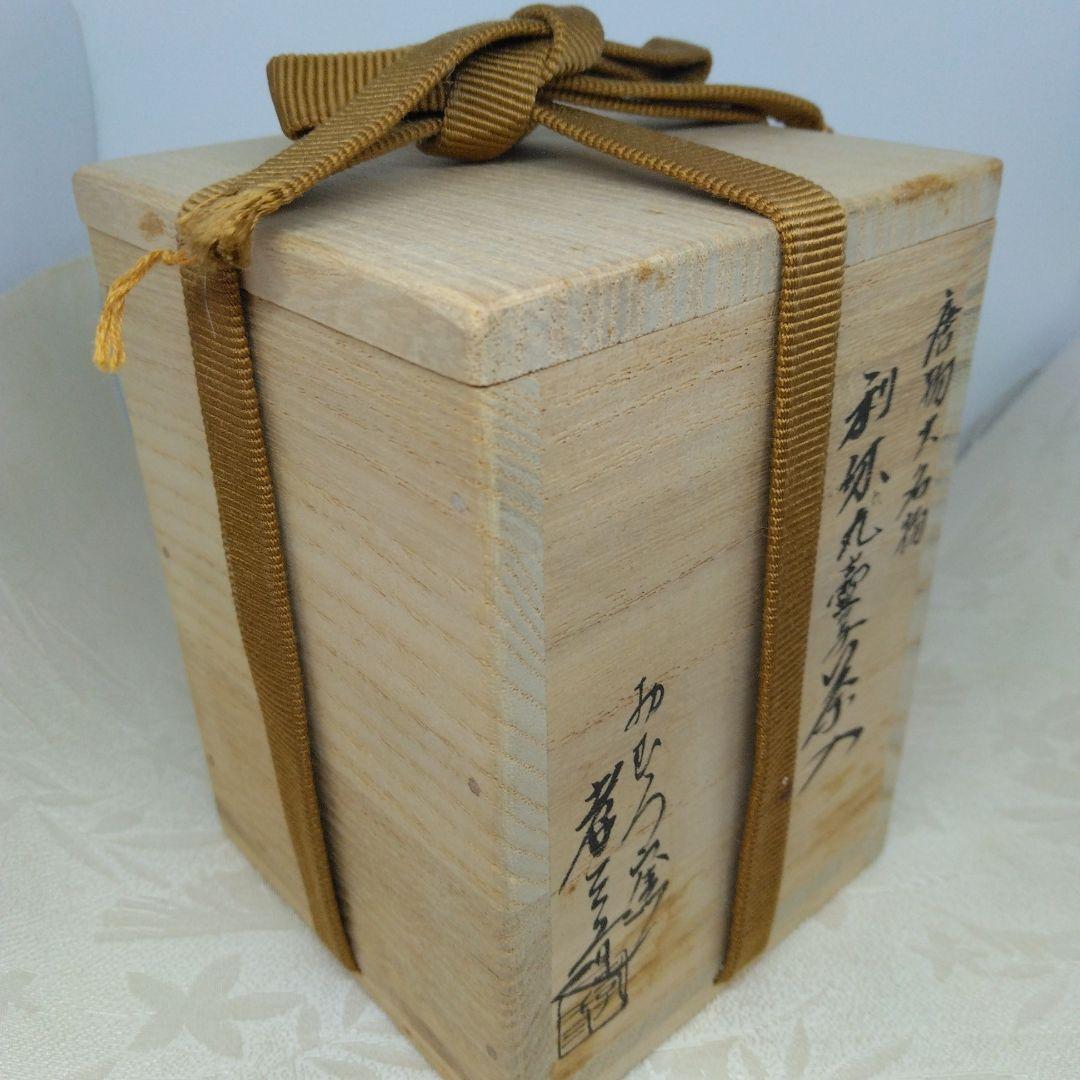 唐物大名物 利休丸壺茶入 おむろ窯 孝三造 仕覆 藤種緞子 本歌写 共箱 茶道具