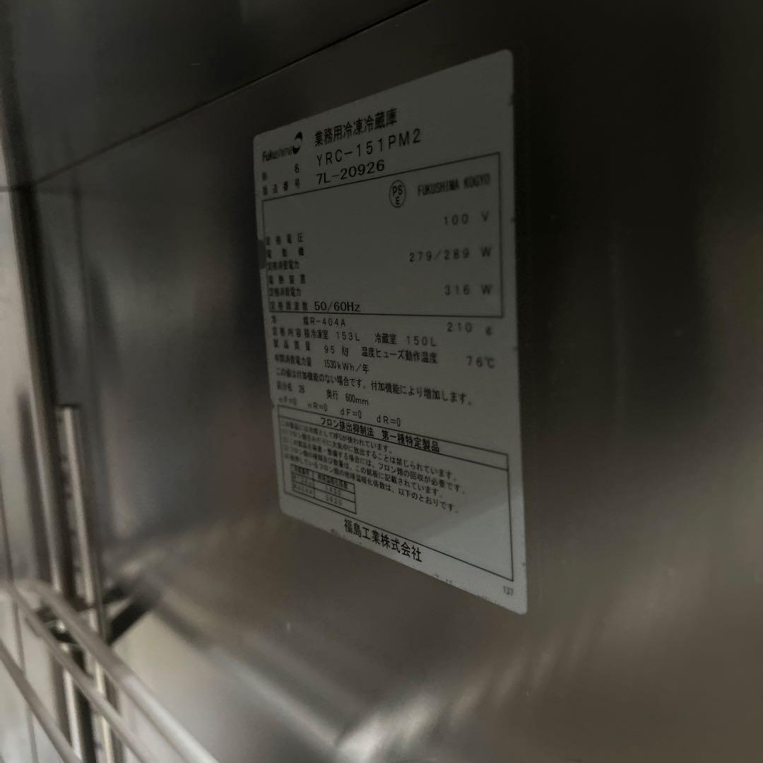 7048 フクシマ 冷凍冷蔵コールドテーブル YRC-151PM2 100V
