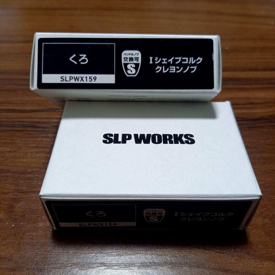 SLPWORKS、Iシェイプクレヨンコルクノブ、即完売カラー!! ブラック、新品
