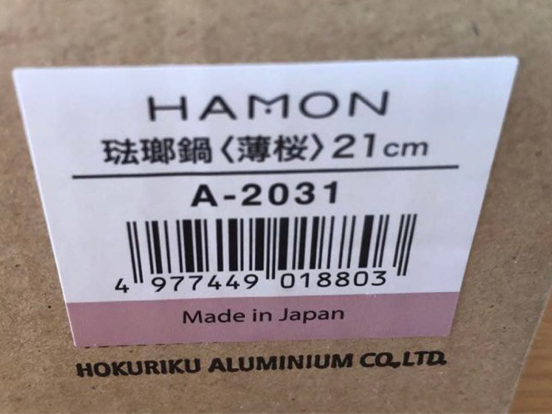 新品未使用　日本製鋳鉄両手鍋HAMON 薄桜(北陸アルミ）