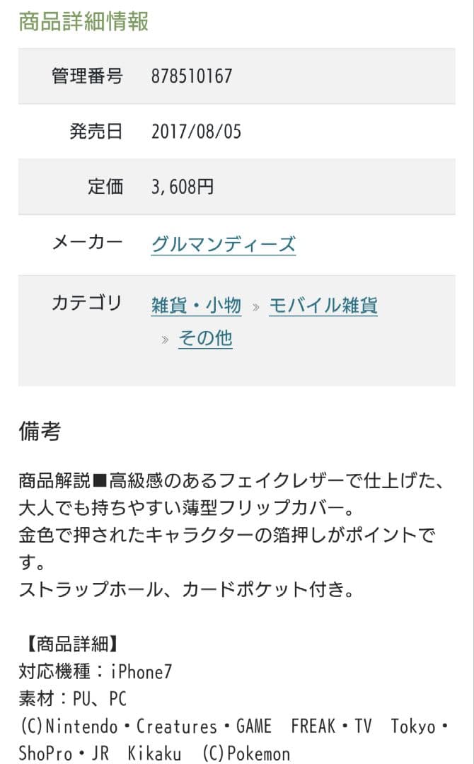 ポケットモンスター iPhone 7用ケース 4種セット グルマンディーズ