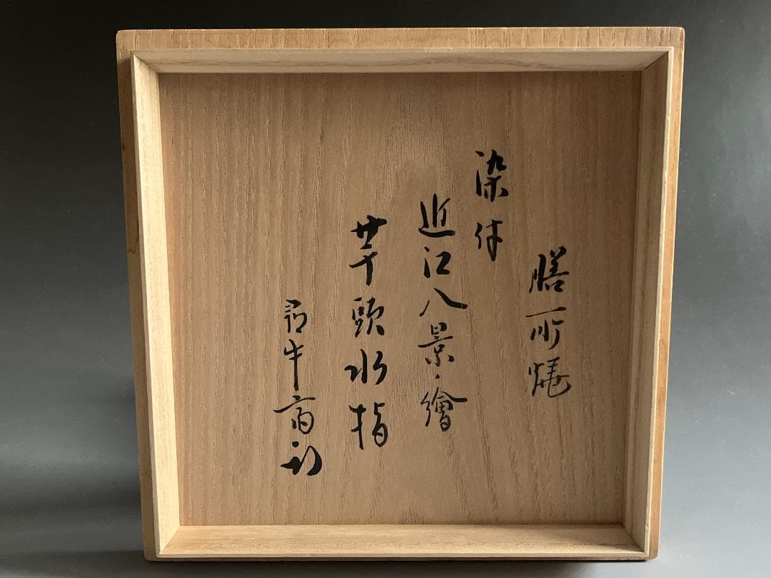 膳所焼　染付　近江八景の繪　芋頭水指　久田宗也　尋牛斎書付　茶道具　表千家