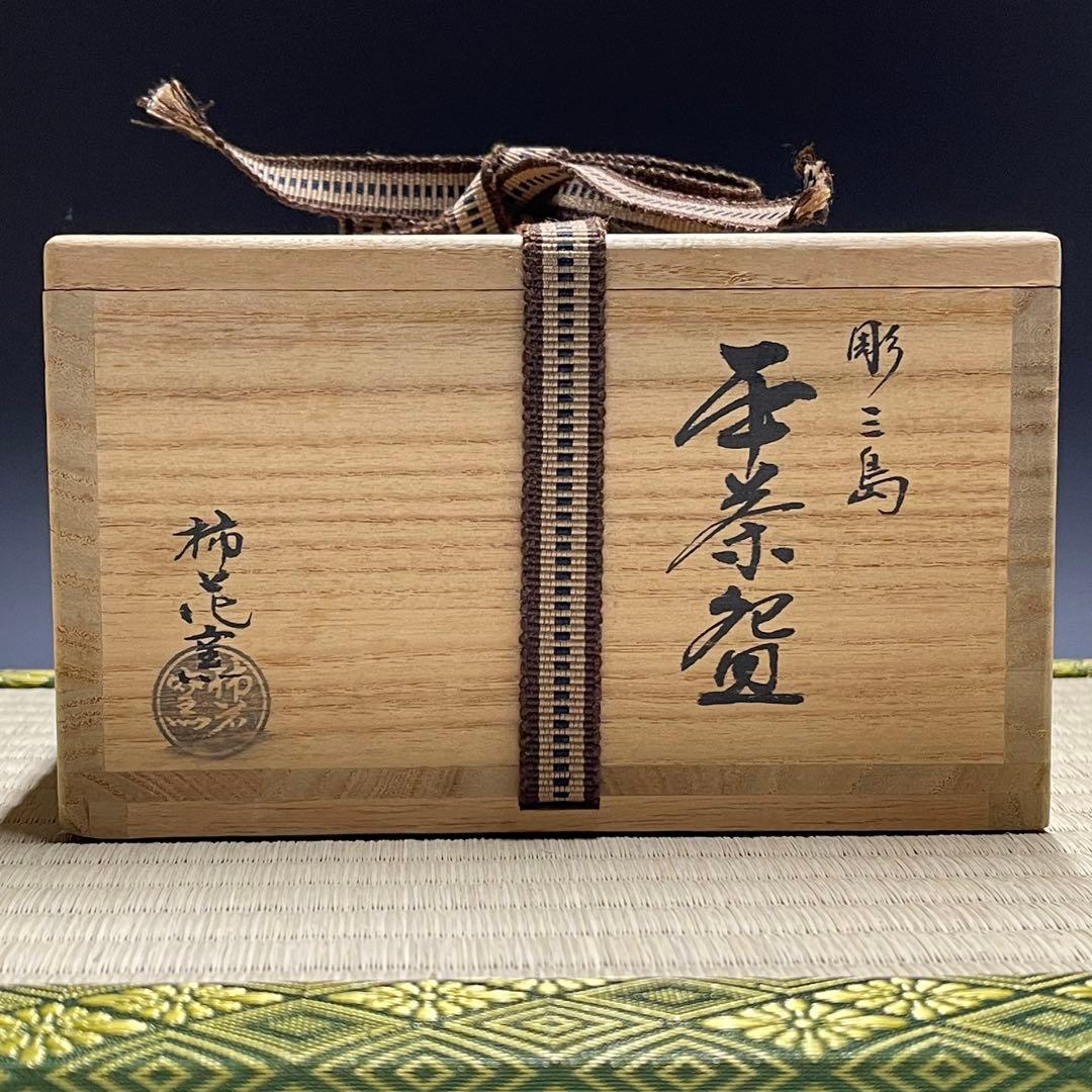 柿花窯 彫三島 平茶碗 茶道具 骨董品 923