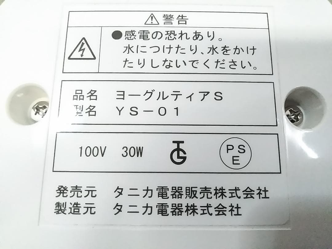 美品 TANICA ヨーグルトメーカー YOGURTIAS ys-01 ★