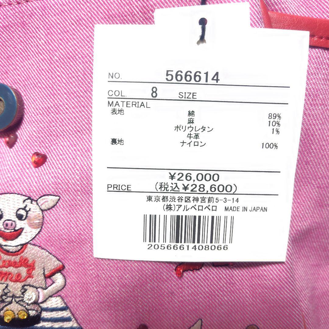 新品タグ付き アルベロベロ オレボレブラ 2way ショルダー ハンドバッグ