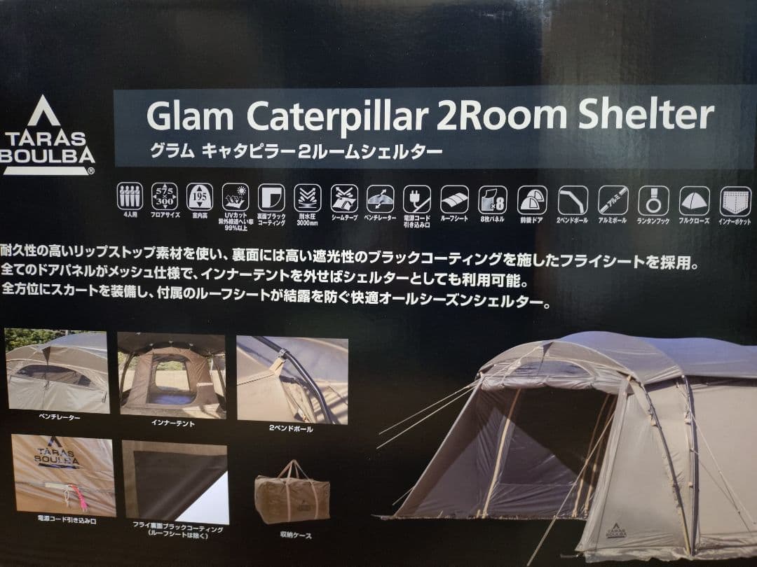 タラスブルバ　グラムキャタピラー　2ルームシェルター