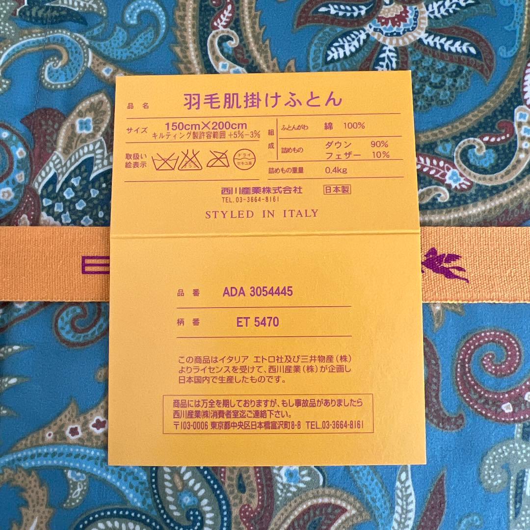 西川産業 ETRO 羽毛肌掛けふとん 日本製 ペイズリー　布団　新品