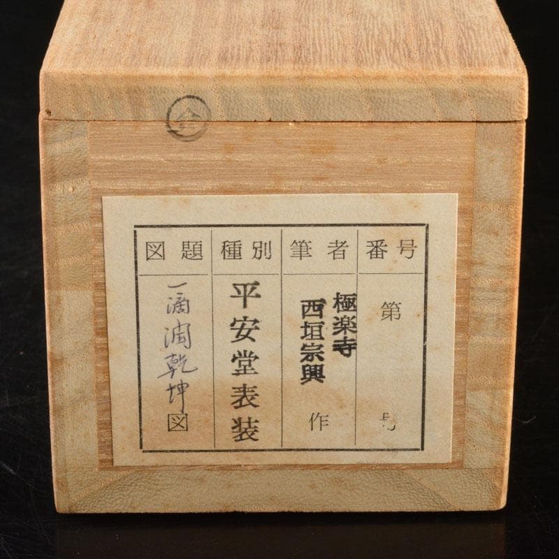 掛軸　前大徳　西垣宗興筆　一行書　「一滴潤乾坤」　共箱　C　6755A