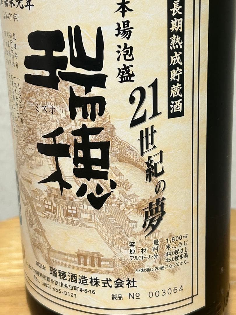 ⭐️瑞穂 21世紀の夢 ⭐️ 1990年1800ml 44度✨️今だけ安い✨️
