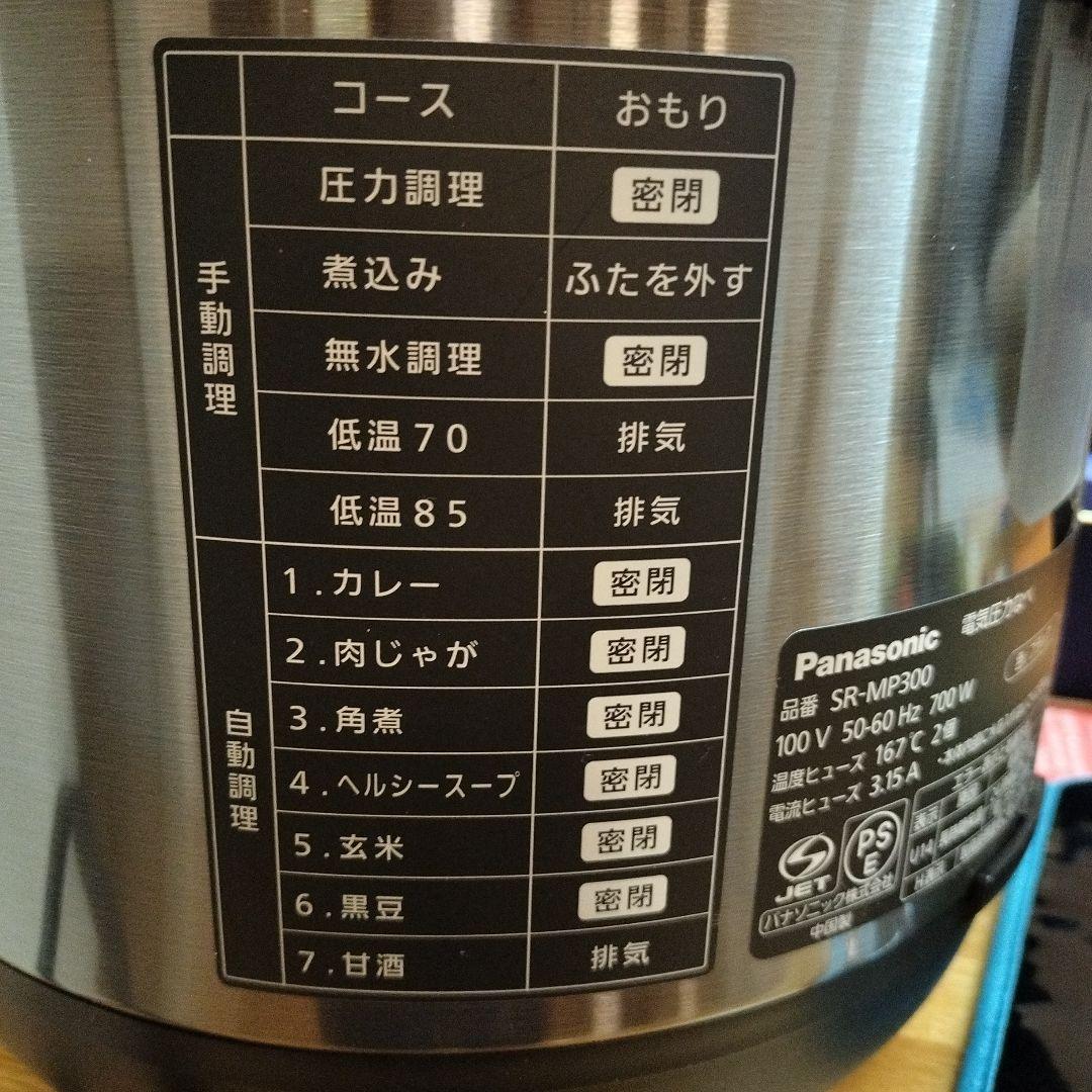 Panasonic SR-MP300 電気圧力鍋