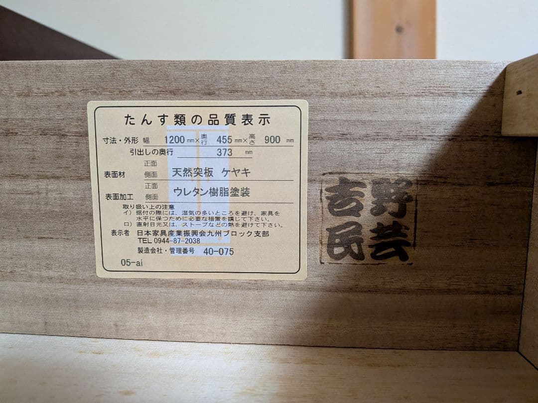 【美品】吉野民芸 箪笥 欅