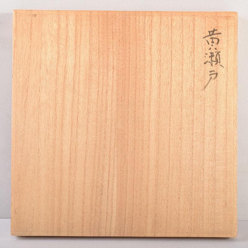 瀬戸焼　黄瀬戸　古瀬戸　鉢　時代箱　C　R7903C